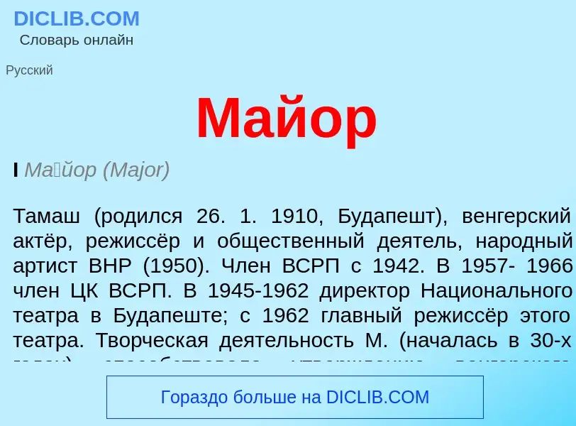 ¿Qué es Майор? - significado y definición