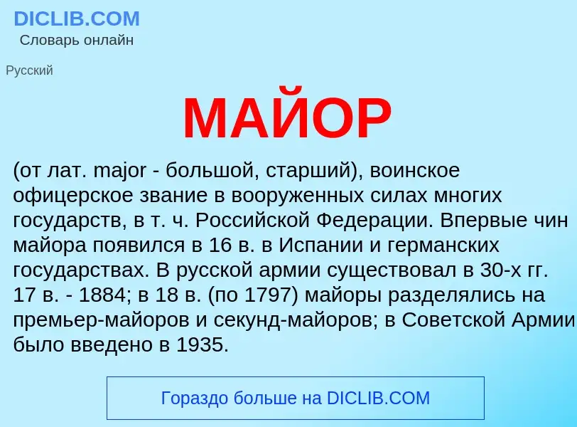 What is МАЙОР - definition