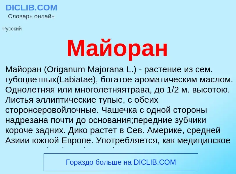 What is Майоран - meaning and definition