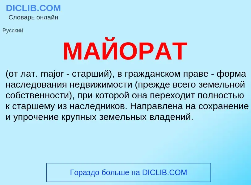 Wat is МАЙОРАТ - definition