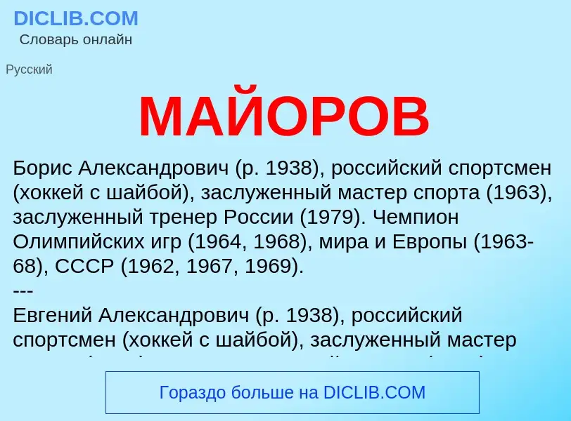 ¿Qué es МАЙОРОВ? - significado y definición