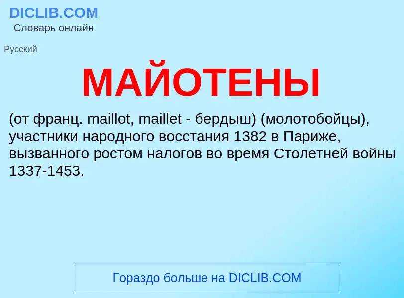 What is МАЙОТЕНЫ - definition