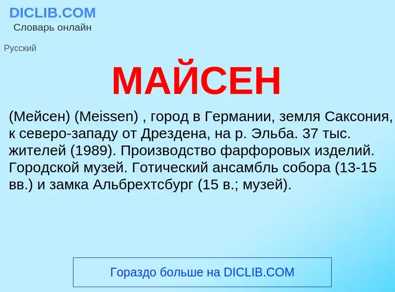 Что такое МАЙСЕН - определение