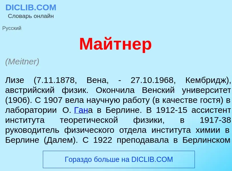 What is М<font color="red">а</font>йтнер - meaning and definition