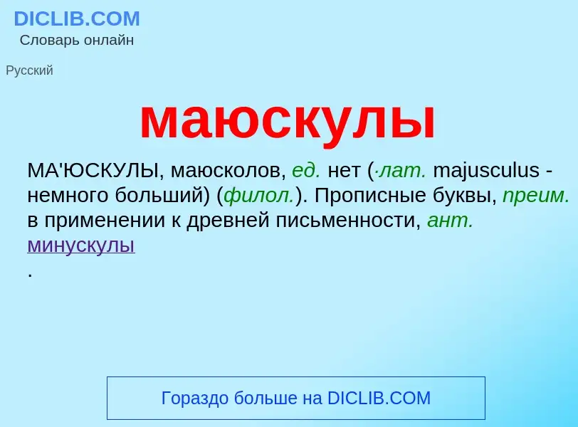 Что такое маюскулы - определение