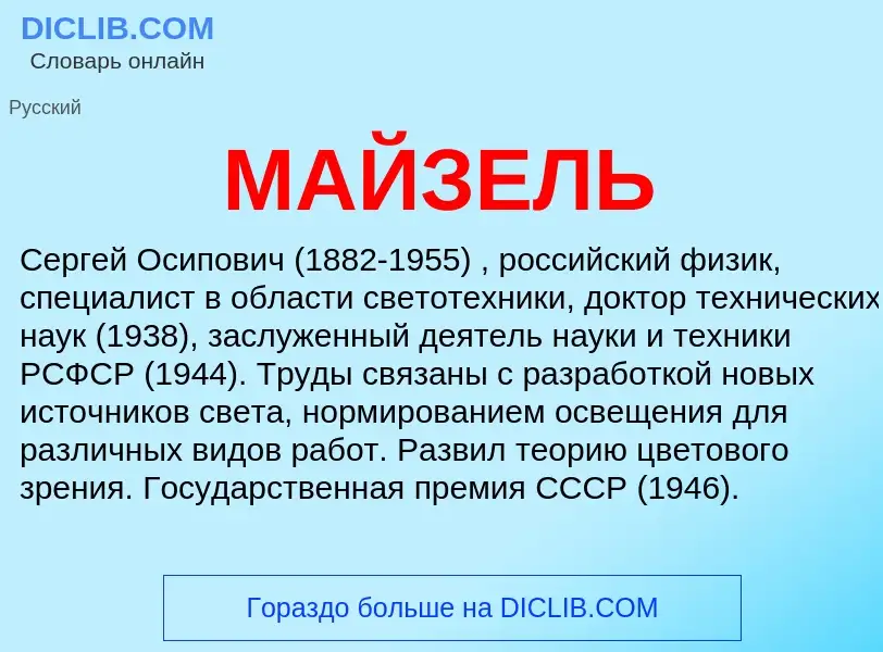 What is МАЙЗЕЛЬ - definition