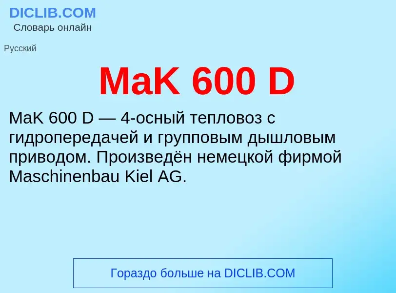 Τι είναι MaK 600 D - ορισμός