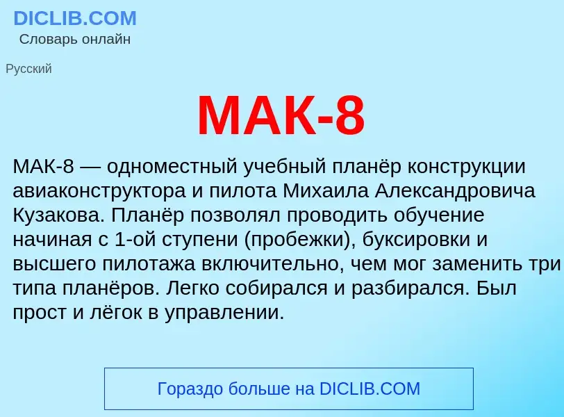 Что такое МАК-8 - определение