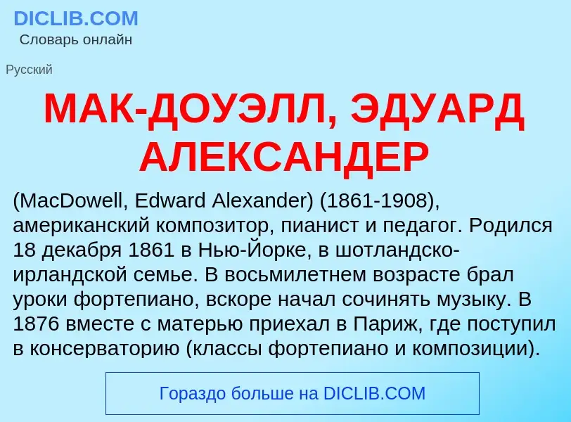 Что такое МАК-ДОУЭЛЛ, ЭДУАРД АЛЕКСАНДЕР - определение