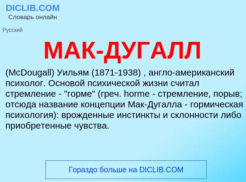 O que é МАК-ДУГАЛЛ - definição, significado, conceito