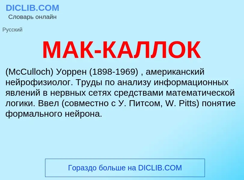 Что такое МАК-КАЛЛОК - определение