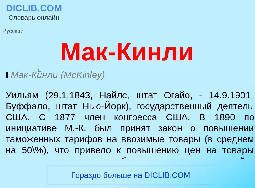 What is Мак-Кинли - meaning and definition