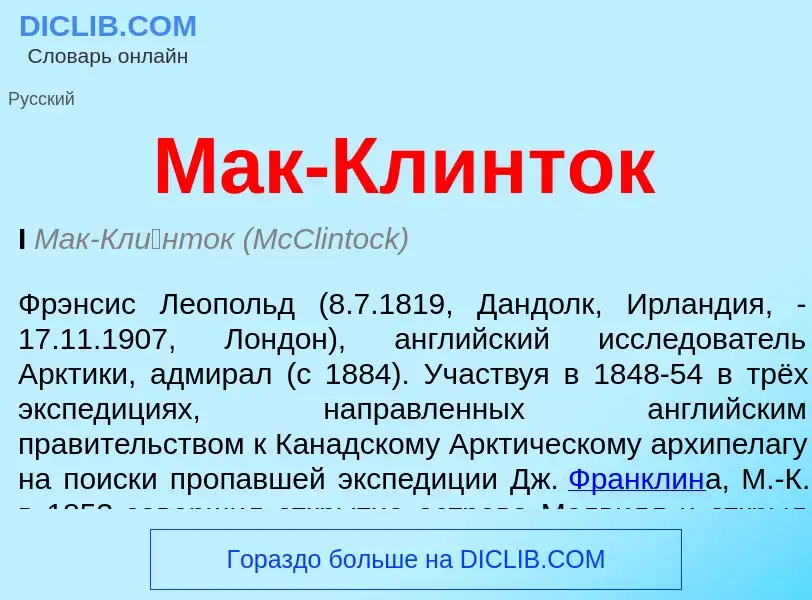 What is Мак-Клинток - definition