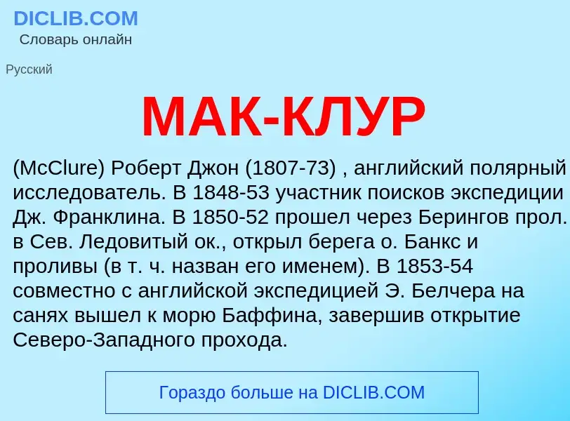 Что такое МАК-КЛУР - определение