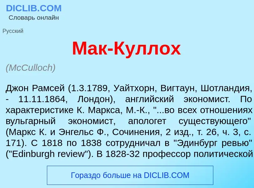 ¿Qué es Мак-К<font color="red">у</font>ллох? - significado y definición