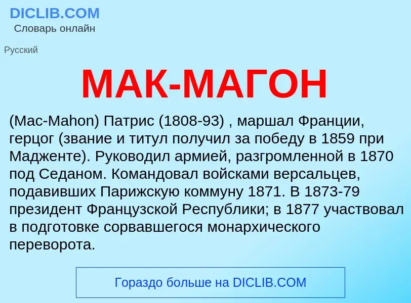 Что такое МАК-МАГОН - определение