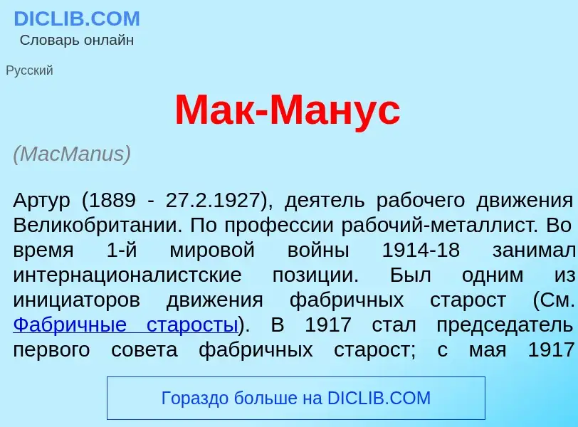 Что такое Мак-М<font color="red">а</font>нус - определение