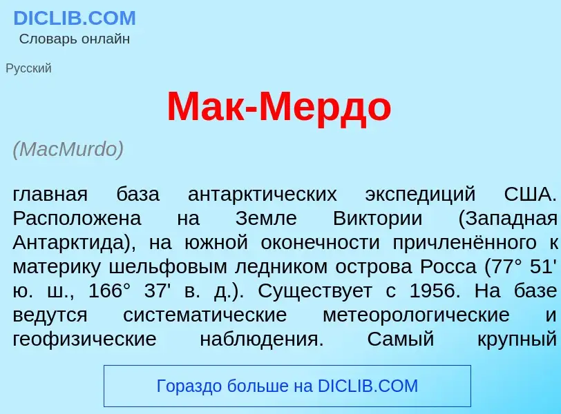 Что такое Мак-М<font color="red">е</font>рдо - определение