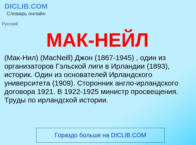 Что такое МАК-НЕЙЛ - определение