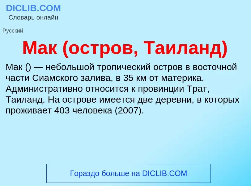 ¿Qué es Мак (остров, Таиланд)? - significado y definición