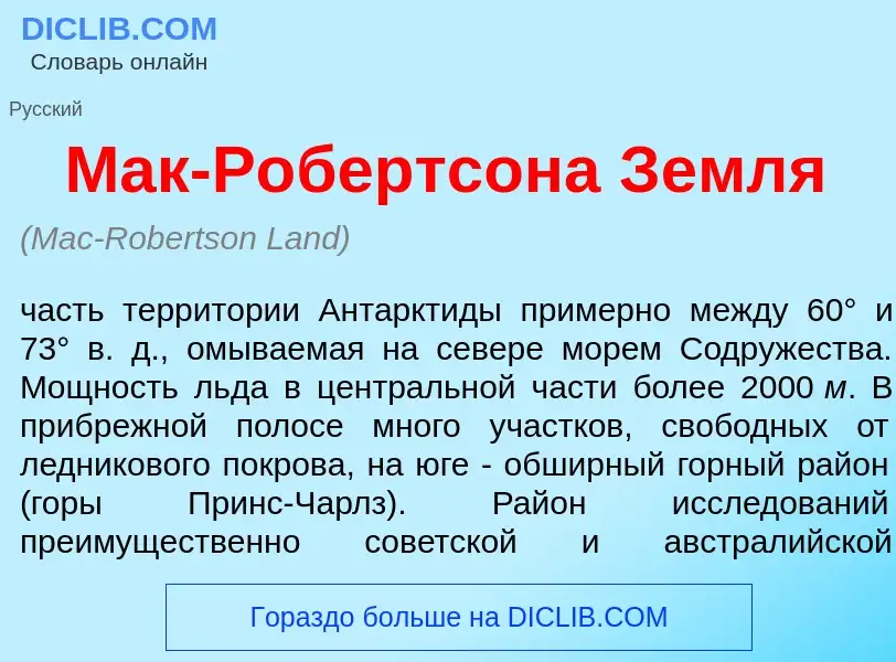 Что такое Мак-Р<font color="red">о</font>бертсона Земл<font color="red">я</font> - определение