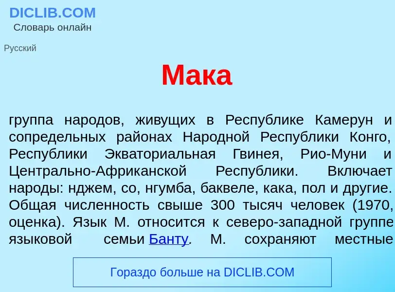 Wat is М<font color="red">а</font>ка - definition