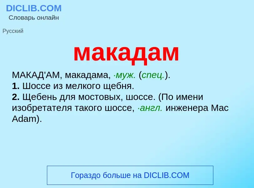 O que é макадам - definição, significado, conceito