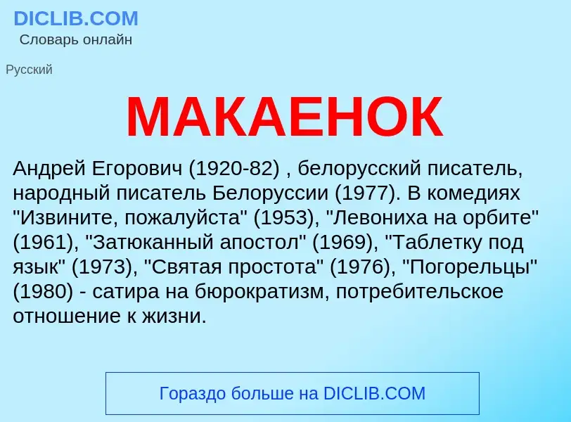 Что такое МАКАЕНОК - определение