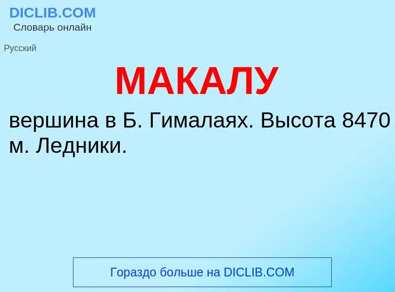 Что такое МАКАЛУ - определение