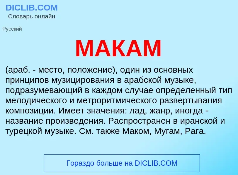 Wat is МАКАМ - definition