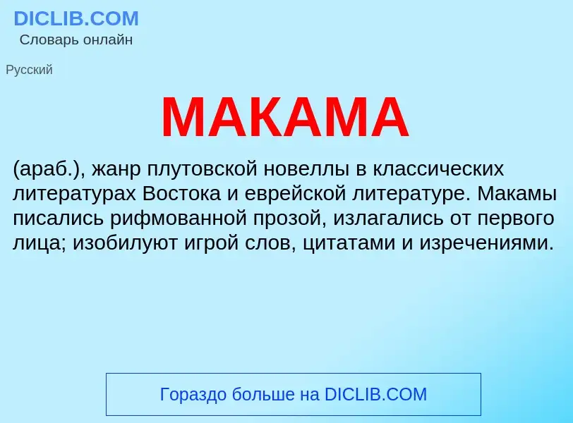 What is МАКАМА - meaning and definition