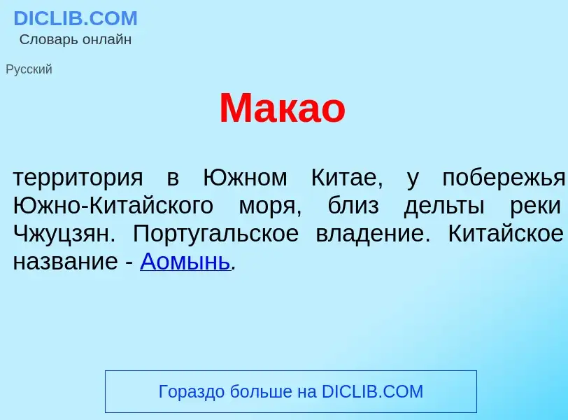 Wat is Мак<font color="red">а</font>о - definition