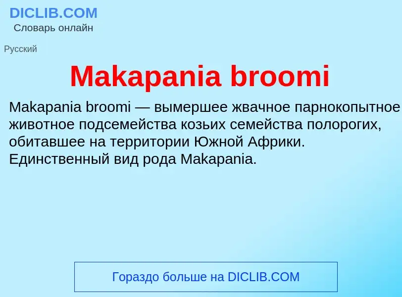 Τι είναι Makapania broomi - ορισμός