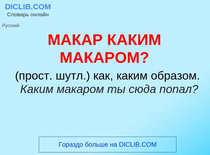 Что такое МАКАР КАКИМ МАКАРОМ? - определение