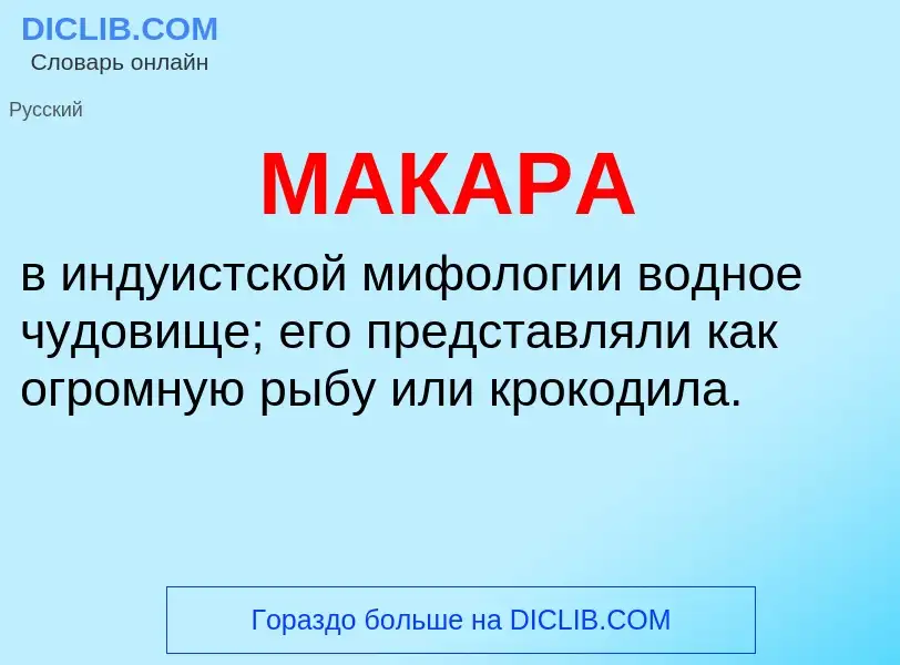 Что такое МАКАРА - определение