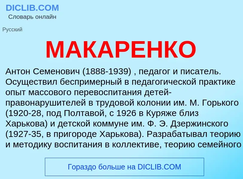 Что такое МАКАРЕНКО - определение