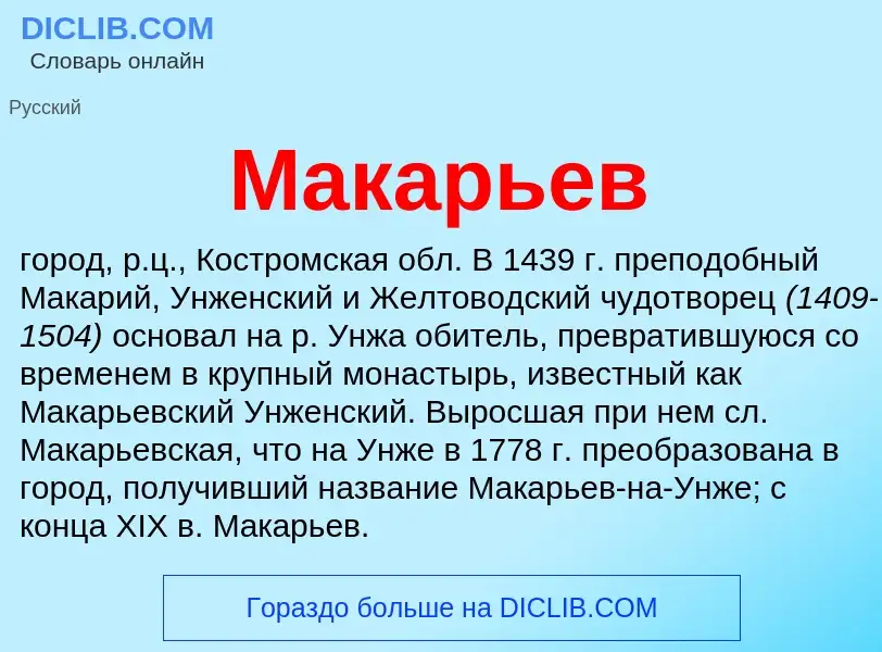 What is Макарьев - definition