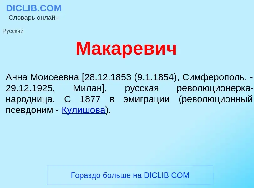 Что такое Макар<font color="red">е</font>вич - определение