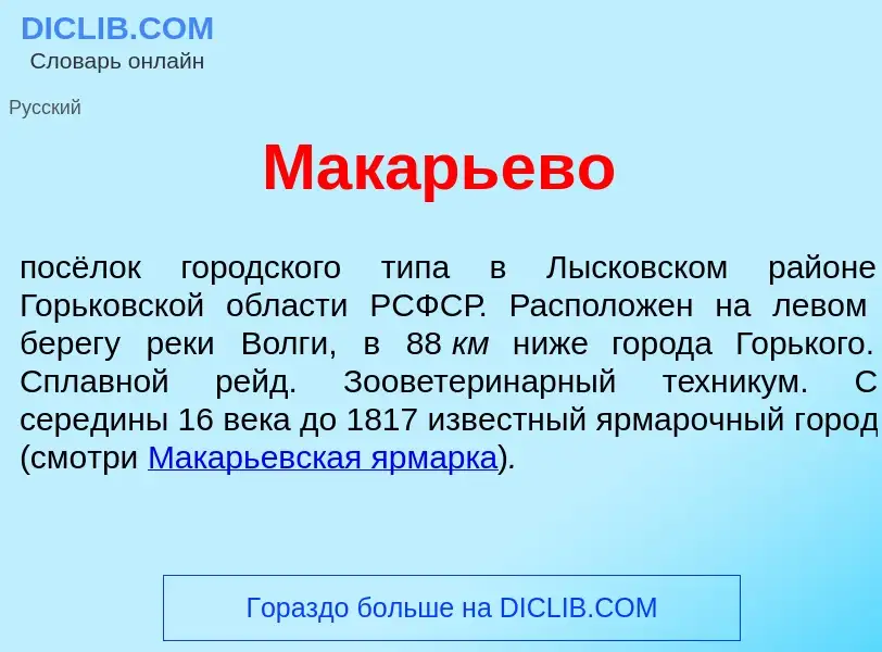 What is Мак<font color="red">а</font>рьево - meaning and definition