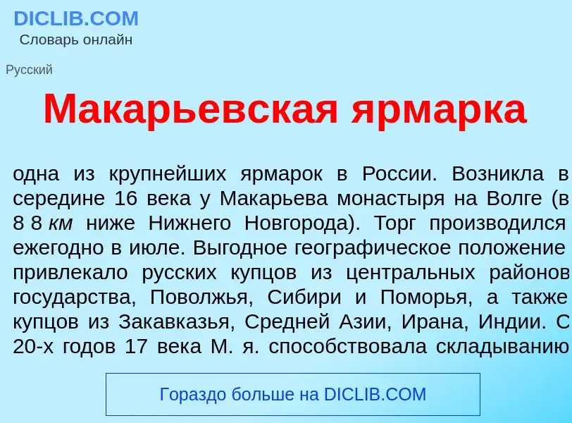 What is Мак<font color="red">а</font>рьевская <font color="red">я</font>рмарка - definition