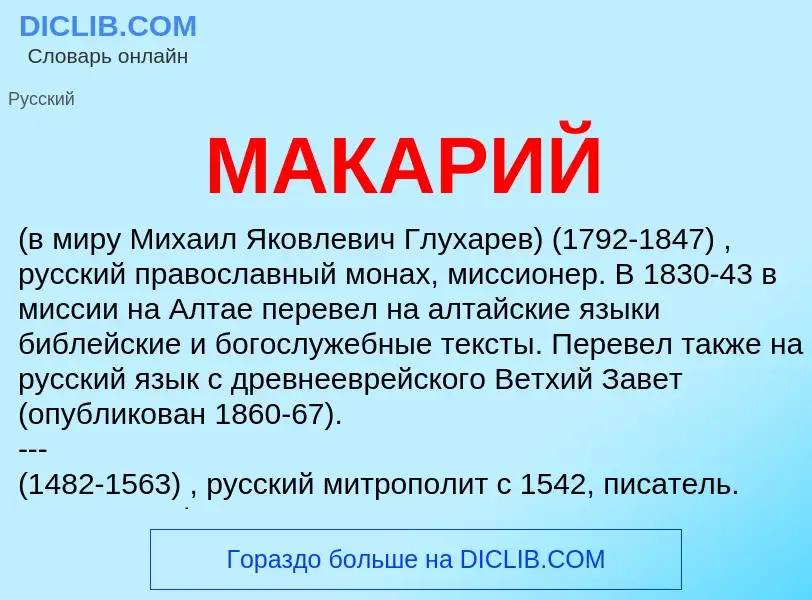 What is МАКАРИЙ - meaning and definition