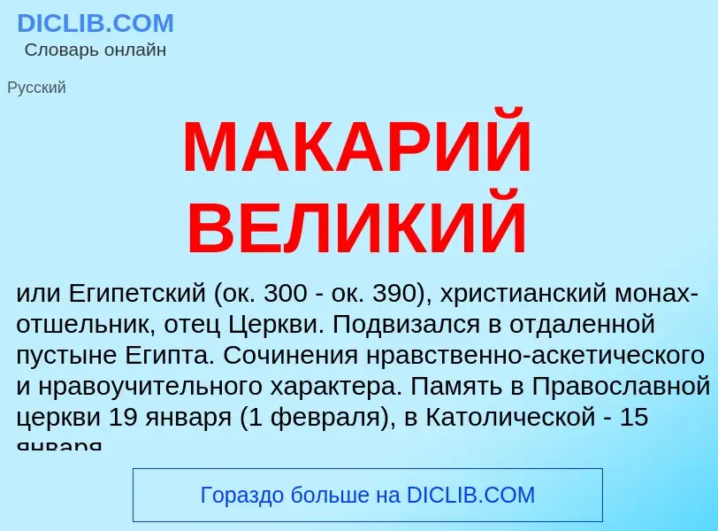 What is МАКАРИЙ ВЕЛИКИЙ - definition