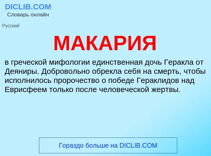 What is МАКАРИЯ - definition