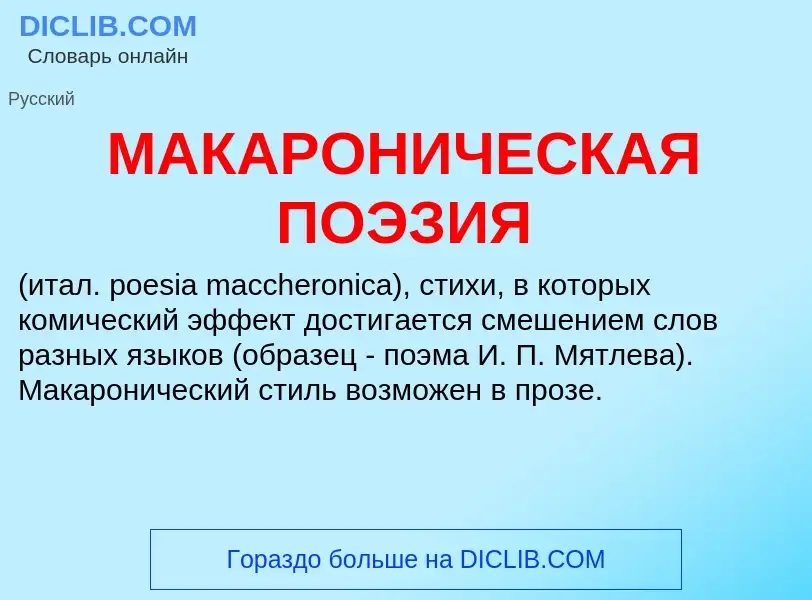 Что такое МАКАРОНИЧЕСКАЯ ПОЭЗИЯ - определение