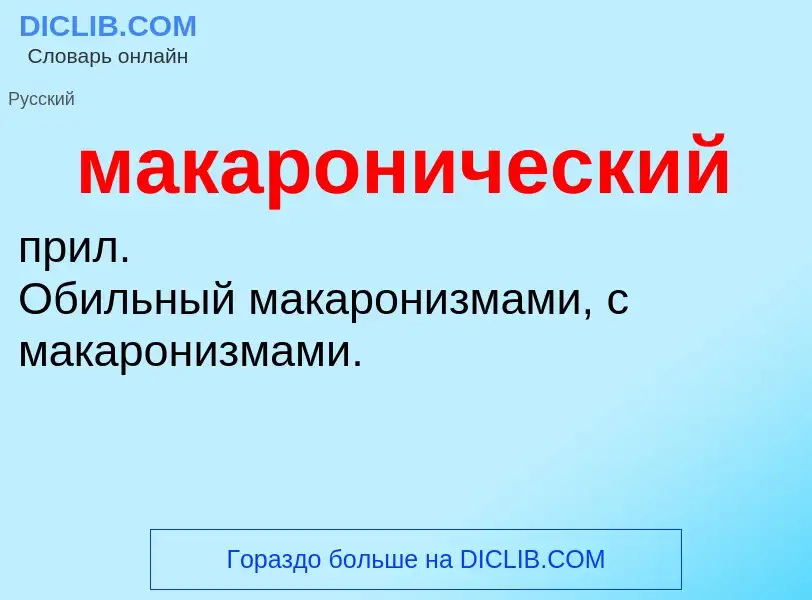 What is макаронический - definition