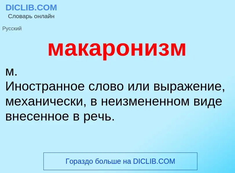 ¿Qué es макаронизм? - significado y definición