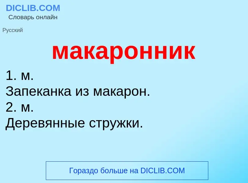 What is макаронник - definition