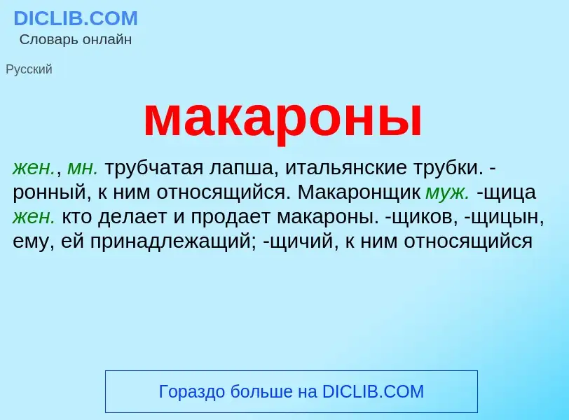 What is макароны - definition