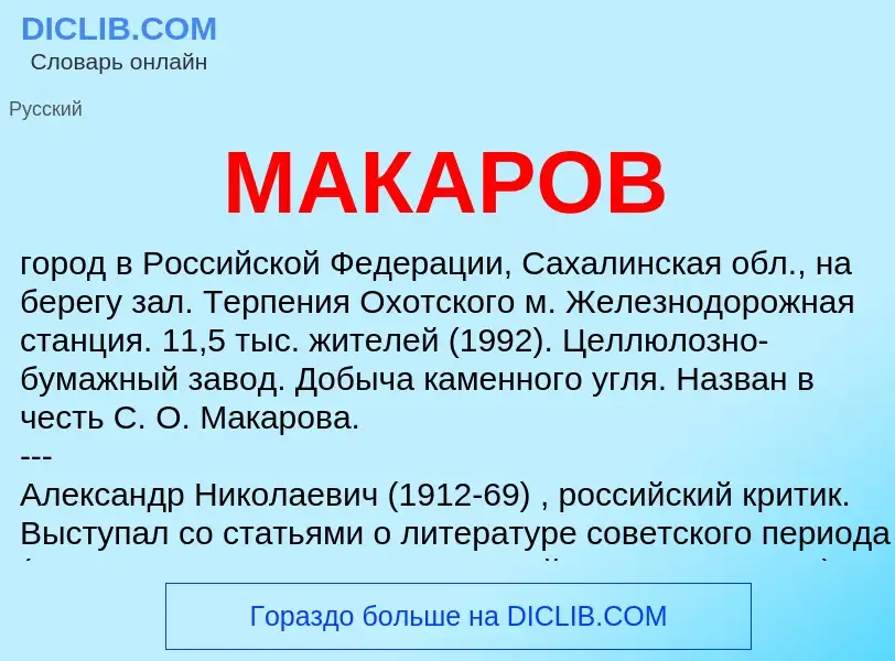 What is МАКАРОВ - definition