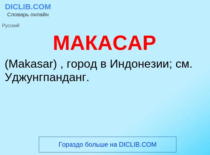 What is МАКАСАР - definition